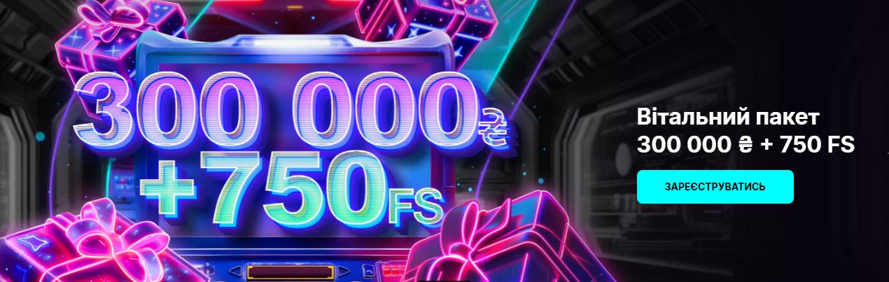 Приветственный бонус до 300 000 грн в Cosmobet